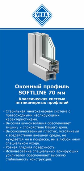 ОкнаВека-скт SOFTLINE 70