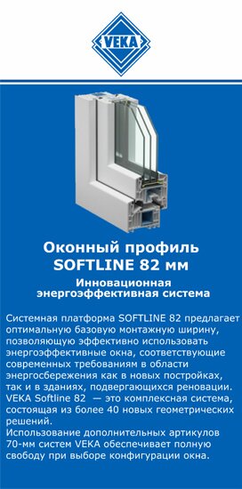 ОкнаВека-скт SOFTLINE 82